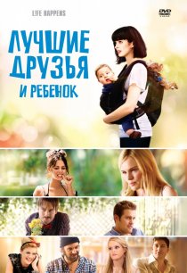 «Лучшие друзья и ребенок»