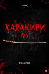 «Харакири 3D»