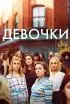 Постер «Девочки»