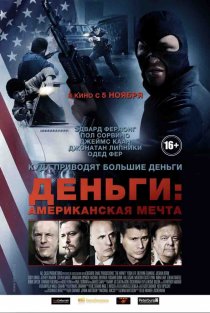 «Деньги: Американская мечта»