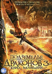 «Подземелье драконов 3: Книга заклинаний»