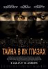 Постер «Тайна в их глазах»
