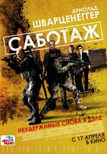 «Саботаж»
