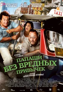 «Папаши без вредных привычек»