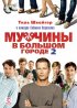 Постер «Мужчины в большом городе 2»