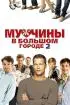 Постер «Мужчины в большом городе 2»