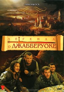 «Легенда о Джабберуоке»