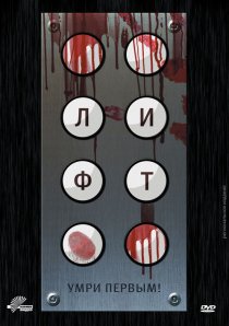 «Лифт»