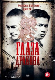 «Глаза дракона»