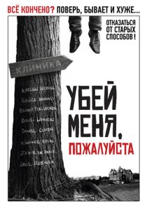 «Убей меня, пожалуйста»