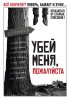 Постер «Убей меня, пожалуйста»