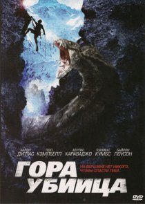 «Гора-убийца»