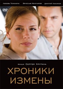 «Хроники измены»