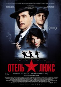 «Отель Люкс»
