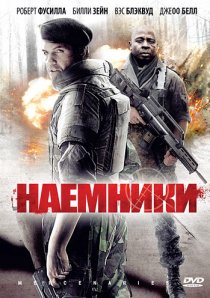 «Наемники»