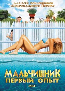 «Мальчишник: Первый опыт»