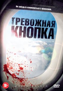 «Тревожная кнопка»