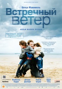 «Встречный ветер»