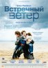 Постер «Встречный ветер»