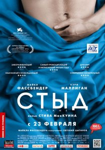 «Стыд»
