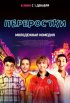 Постер «Переростки»