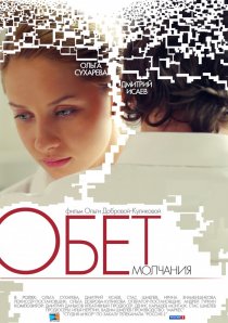 «Обет молчания»