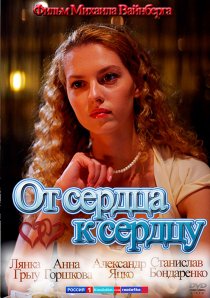 «От сердца к сердцу»