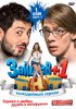 Постер «Зайцев + 1»