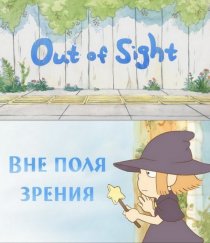 «Вне поля зрения»