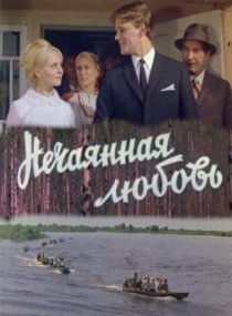 «Нечаянная любовь»
