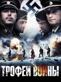 «Трофеи войны»