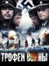 Постер «Трофеи войны»