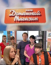«Наш домашний магазин»