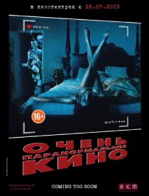 «Очень паранормальное кино»