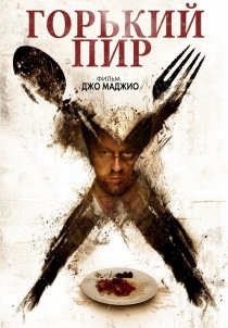 «Горький пир»