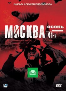 «Москва. Осень. 41-й»