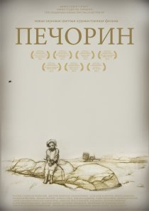 «Печорин»