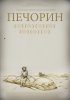 Постер «Печорин»