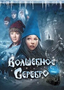 «Волшебное серебро»