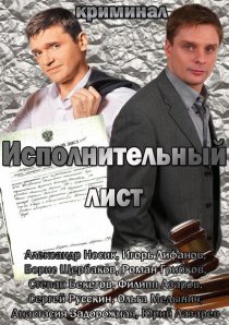«Исполнительный лист»