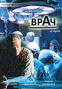 «Врач»