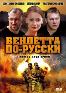 «Вендетта по-русски»