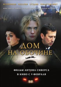 «Дом на обочине»