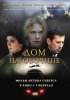 Постер «Дом на обочине»