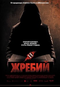 «Жребий»