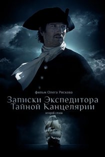 «Записки экспедитора Тайной канцелярии 2»