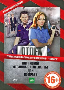«Отдел»