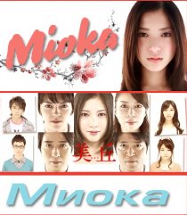 «Миока»