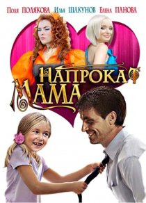 «Мама напрокат»