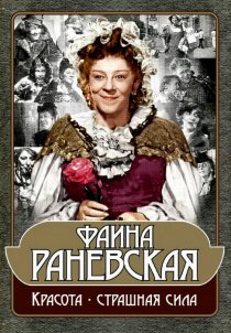 «Фаина Раневская: Красота – страшная сила»